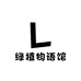 绿植物语馆