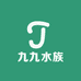 九九水族