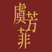 芳菲精油护肤