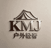 KMJ户外轻奢