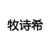 牧诗希女装旗舰店