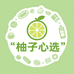邱县柚子心选食品日用店