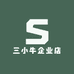 三小牛企业店零售店