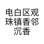香邻沉香工艺品店