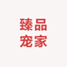 臻品宠家