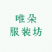 唯朵服装坊