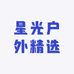 星光户外精选