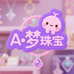 A梦珠宝diy