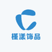 COCO饰品二号
