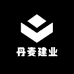 丹麦建业