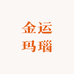 金运玛瑙