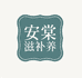雁云枫安棠滋补养生专卖店