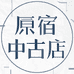 原宿中古的店