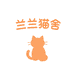 兰姐好猫宠物