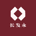 长发永