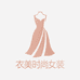 衣美时尚女装