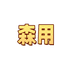 森用玩具旗舰店