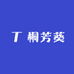 桐芳葵