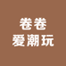 卷卷爱潮玩
