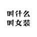 叫什么叫女装