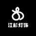 江杉灯饰
