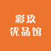 彩玖优品馆