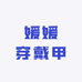 媛媛穿戴甲小店铺