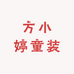 方小婷童装