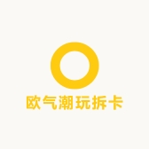 欧气潮玩拆卡社