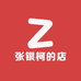 张银柯的店