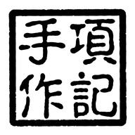 项记手作