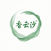 水沝淼香云纱丝绸