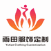 雨田服饰定制