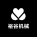 裕谷机械