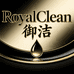 RoyalClean御洁