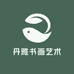 丹雅书画艺术