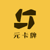 元卡牌潮玩