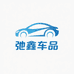 弛鑫车品汇