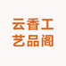 云香工艺品阁