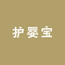 护婴宝