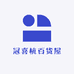 冠喜杭百货屋