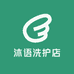 沐语洗护店