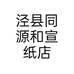 泾县同源和宣纸店