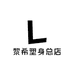黎希塑身总店