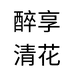 醉享清花酒类专营店