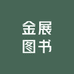金展图书