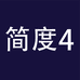 简度企业店4