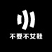 不要不女鞋