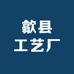 安徽省歙县工艺厂