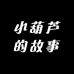 小葫芦的故事